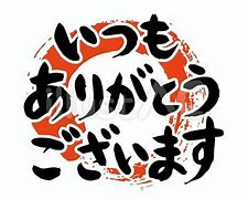 いつもありがとうございます
