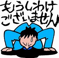 申し訳ございません