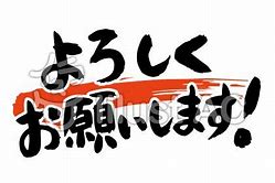 よろしくお願いいたします。